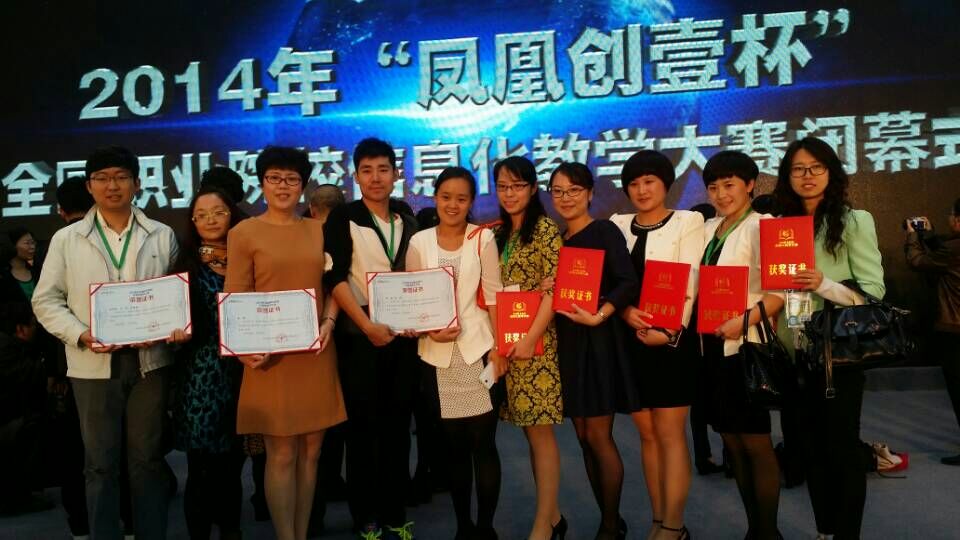 2014年国家信息化大赛天津市获奖教师合影