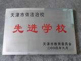 2004年9月，天津市教委授予学校“依法治校先进学校”称号