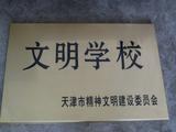 2007年3月天津市精神文明建设委员会授予学校“文明学校”称号