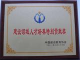 2011年6月，中国建设教育协会授予学校“建设领域人才培养特别贡献奖”
