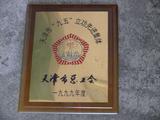 1999年，天津市工会授予学校“天津市‘九五’立功先进集体”
