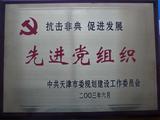 2003年6月，中共天津市规划建设工委授予学校党委“抗击非典、促进发展先进党组织”称号