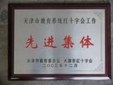 2003年12月，天津市教委、天津市红十字会授予学校“教育系统红十字会工作先进集体”称号
